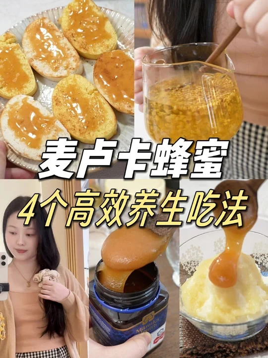 厨房小白也可以做！4款麦卢卡蜂蜜养生食谱
