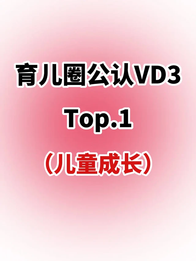 双十二热门儿童VD3一定要做功课再入手
每次给娃选补剂都像拆盲盒？怕没效果又怕踩雷😫，其实先搞懂“为什么吃”和“怎么选”，就能少走很多弯路！这篇把核心干货整理好，新手妈妈直接抄作业～
－
❤️1. 先