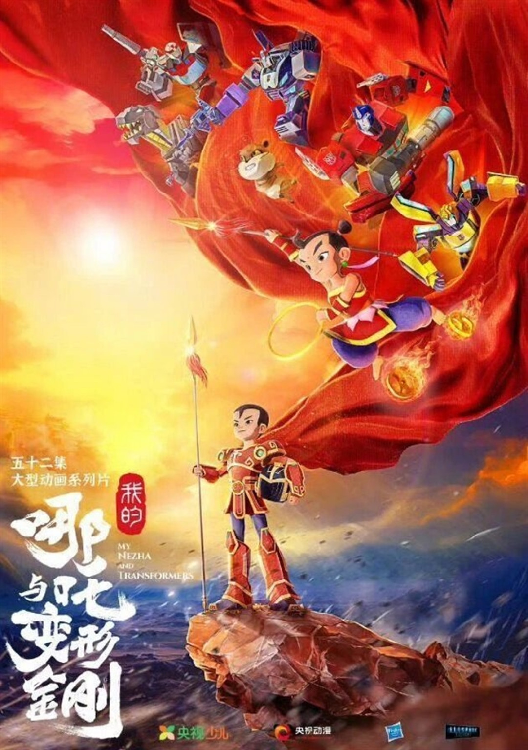 12月6日开播 共52集!中美合拍动画《我的哪吒与变形金刚》遭吐槽:次元壁被雷劈碎