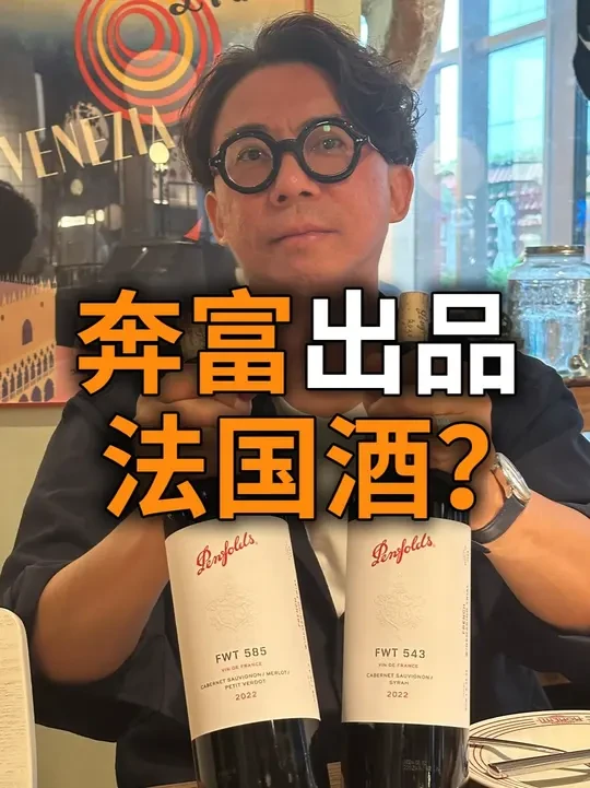 商务场合喝点不一样，奔富的法国酒？ #Penfolds奔富 #葡萄酒品鉴笔记 #奔富 #波尔多葡萄酒 #葡萄酒