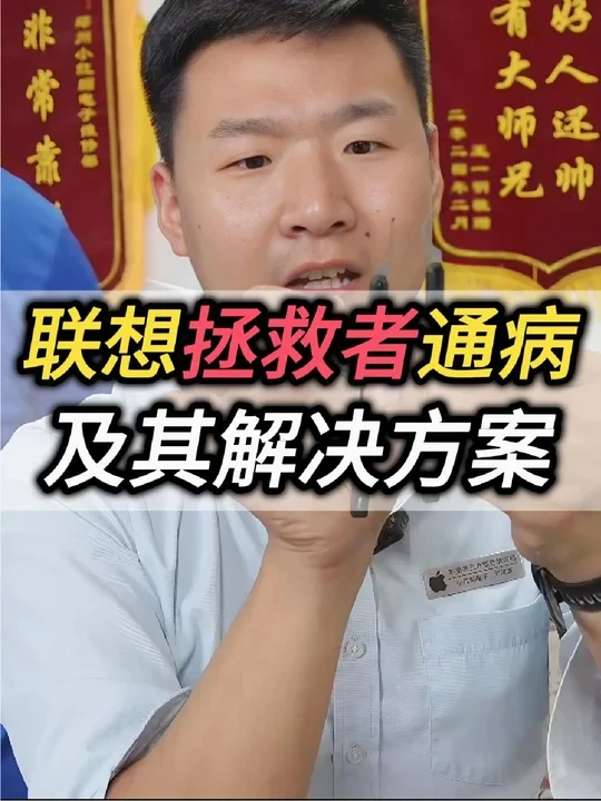 联想拯救者通病汇总，及其解决方案
