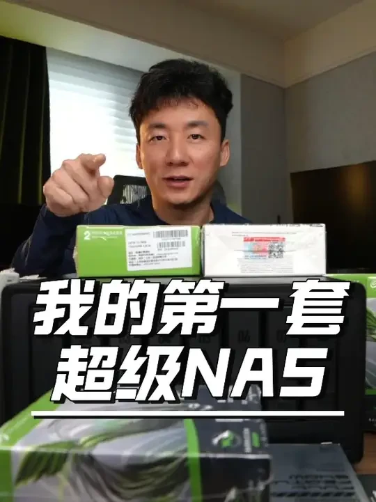 大家猜猜这一套大概多少钱？我第一个NAS 未来想好好做做视频，先把存储搞定了，搞了一套这个NAS，大家猜猜价格。#nas