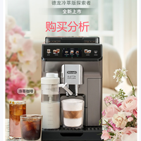 德龙咖啡机 冷萃版探索者 全自动原装进口ECAM450.86.T 购买建议