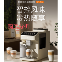 咖啡自由全自动咖啡机家用冷萃冷热双温绵云奶咖 SF1 Pro分析建议