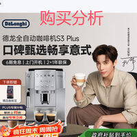 德龙咖啡机 家用全自动 欧洲进口打奶泡 S3 Plus 购买分析建议