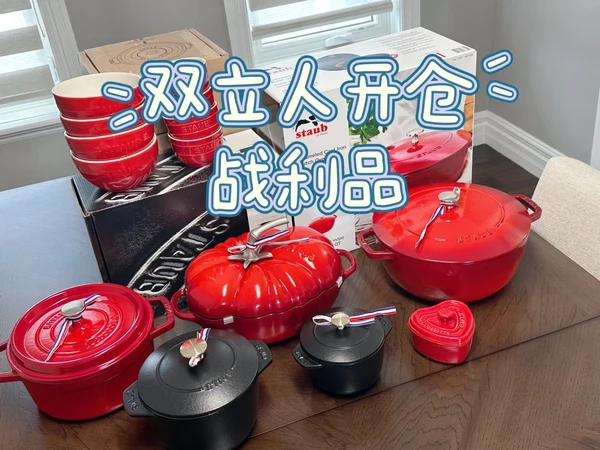 Staub 红色系大集合～厨房里的“法式浪漫”