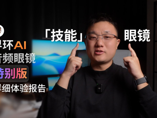 有了它，还需要买普通眼镜吗？界环AI音频眼镜特别版详细体验报告