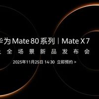 十二年风雨兼程，华为Mate 80系列实力破圈，开启新篇