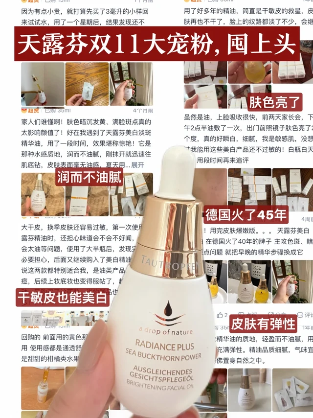 姐的人生精华油已定型！天露芬真的yyds啊