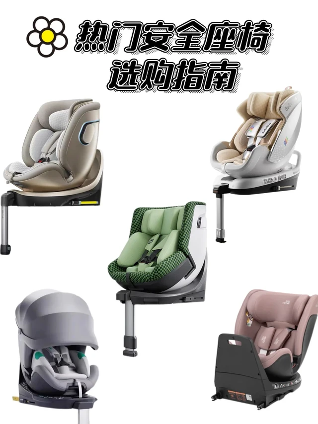 安全座椅选购纠结症？这张图让你5分钟看懂