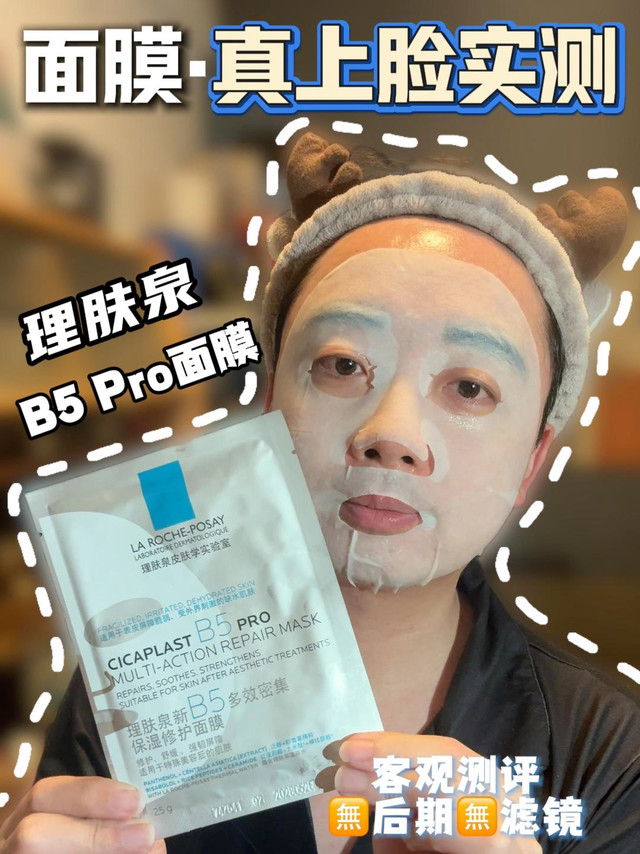 面膜上脸实测｜理肤泉B5 Pro面膜