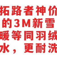 只卖130元，拓路者3M新雪丽棉服，保暖等同羽绒服，更耐洗耐磨