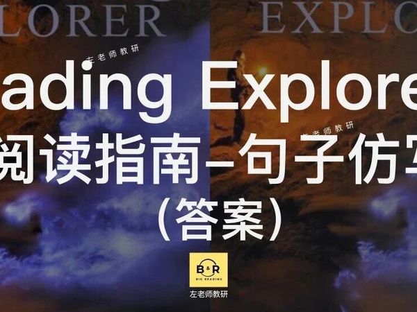 阅读指南RE2级仿写手册（U6）答案