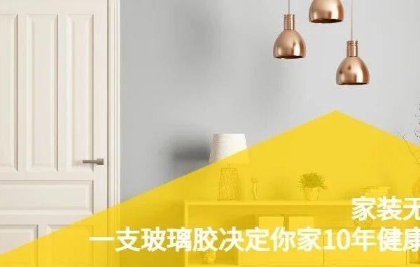 家装无小事！一支玻璃胶，决定你家10年健康与颜值