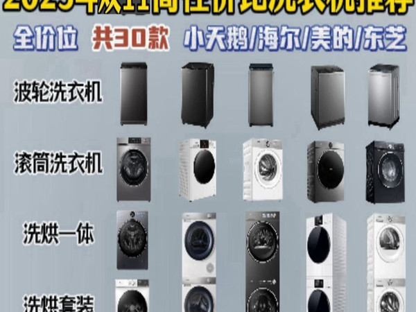 【洗衣机推荐闭眼入】2025年11月超高性价比洗衣机选购指南 全价位精选30款波轮、滚筒、洗烘一体、洗烘套装推荐清单+保姆级深度解析攻略,海尔_美的_小天鹅等品