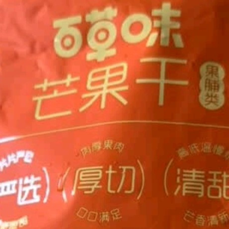 无限回购的百草味芒果干，承包我的甜蜜小食光