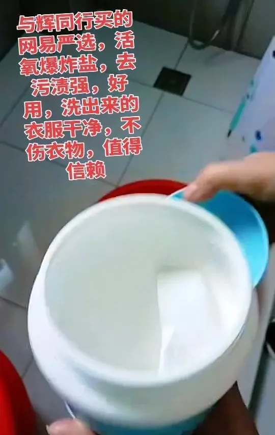 活氧爆炸盐去渍有多绝？最近发现这款网易严选的活氧爆炸盐，简直是懒人福音！
🛁泡一泡就干净：把衣服放盆里，撒上一勺爆炸盐，用温水泡半小时，领口袖口的顽固污渍轻轻搓一下就掉了，根本不用费力刷。
✨不伤衣还