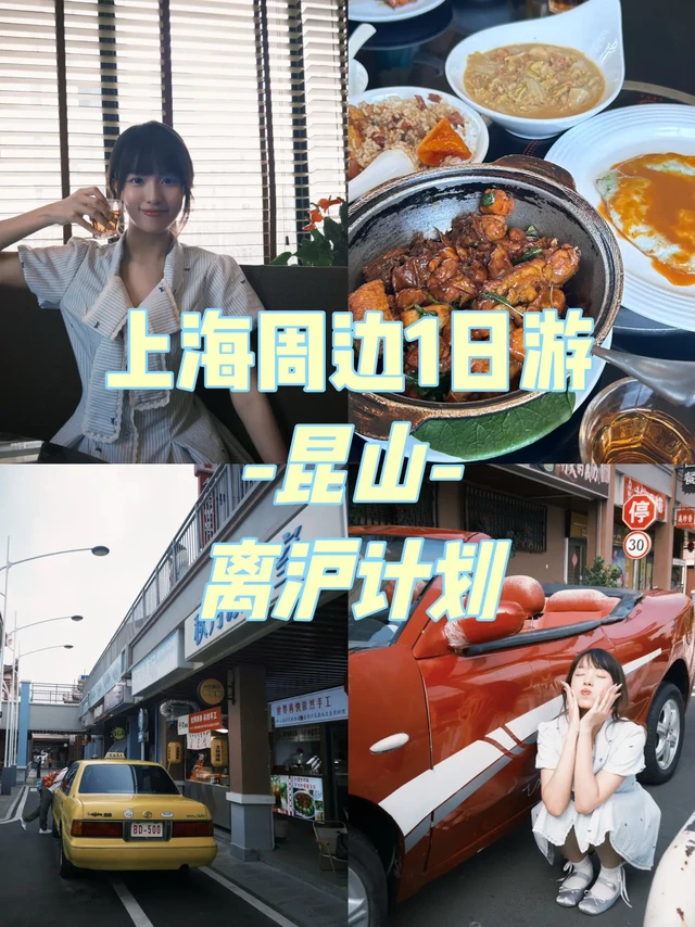 上海周边城市松弛1日游昆山🚄出发不到1小时