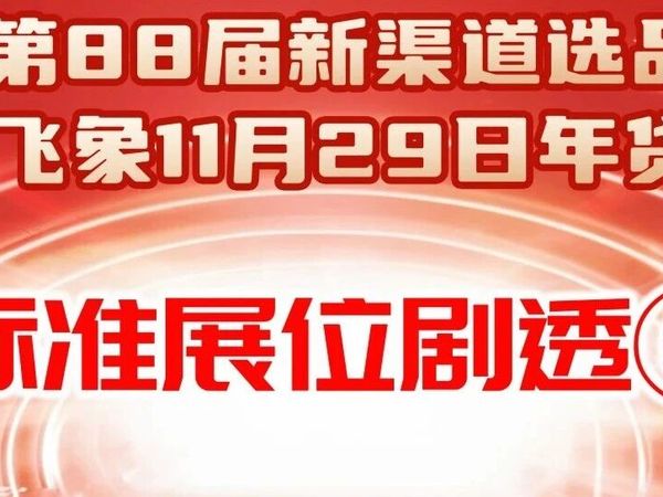 【标准展位剧透⑥】11月28-29日飞象2025 全年最后一场选品大展，参展品牌抢先看！