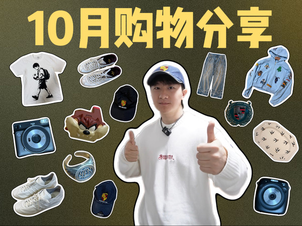 购买潮流单品是我生活的动力