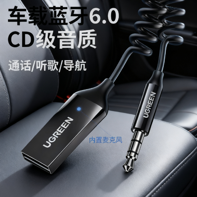 绿联车载蓝牙
