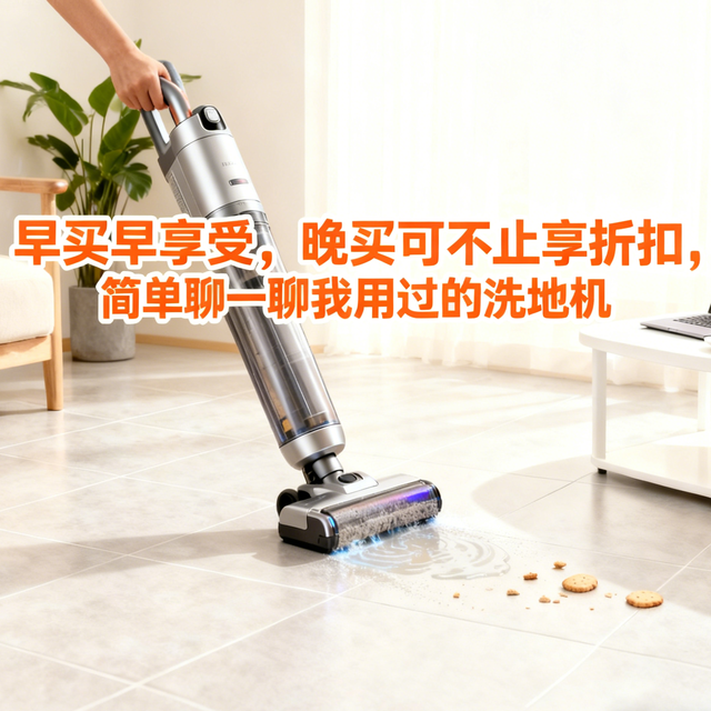 早买早享受，晚买可不止享折扣，简单聊一聊我用过的洗地机