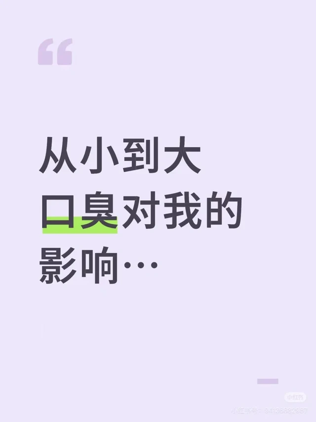 1️⃣上高中那会儿经常刷牙流血，也不太敢刷，后来同桌告诉我，我有口臭，超级尴尬！后面就去看了牙医诊断出来是牙周炎，还有坏的牙齿，食物容易残留发酵，就会导致口臭。。。
2️⃣在此之前在网上检索我都不愿意