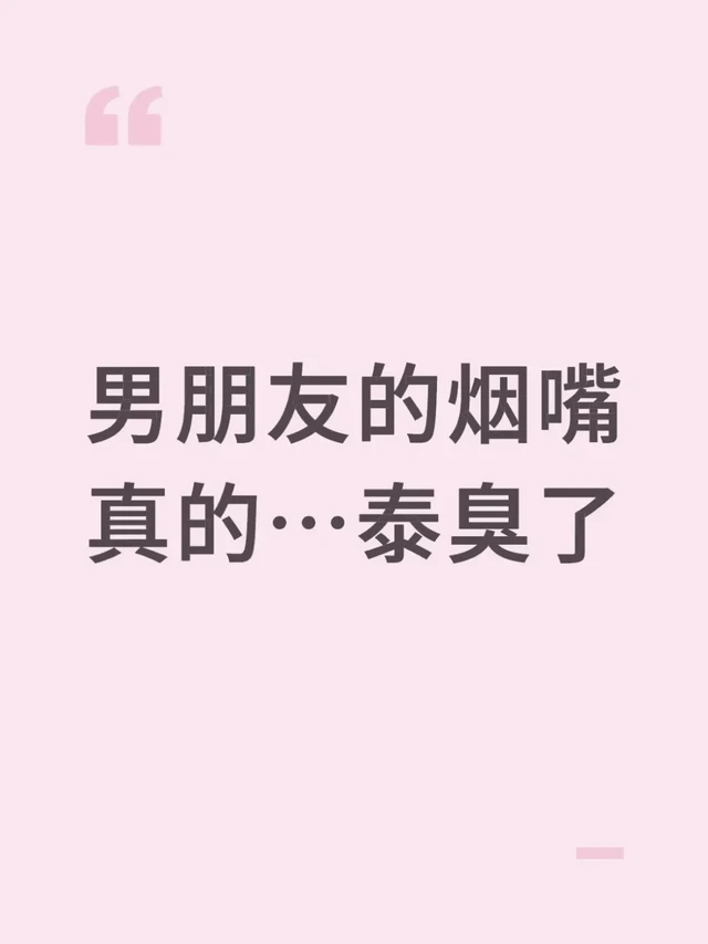 有个爱🚬的男友，接吻都变成了一种考验…