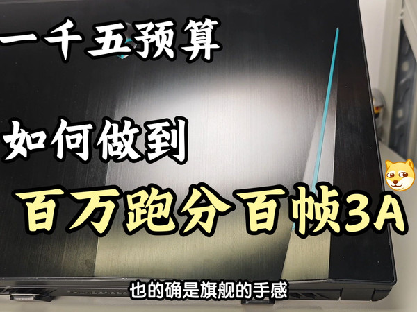 1500预算的笔记本如何才能高强度畅玩3a?鲁大师跑分竟能超百万!?