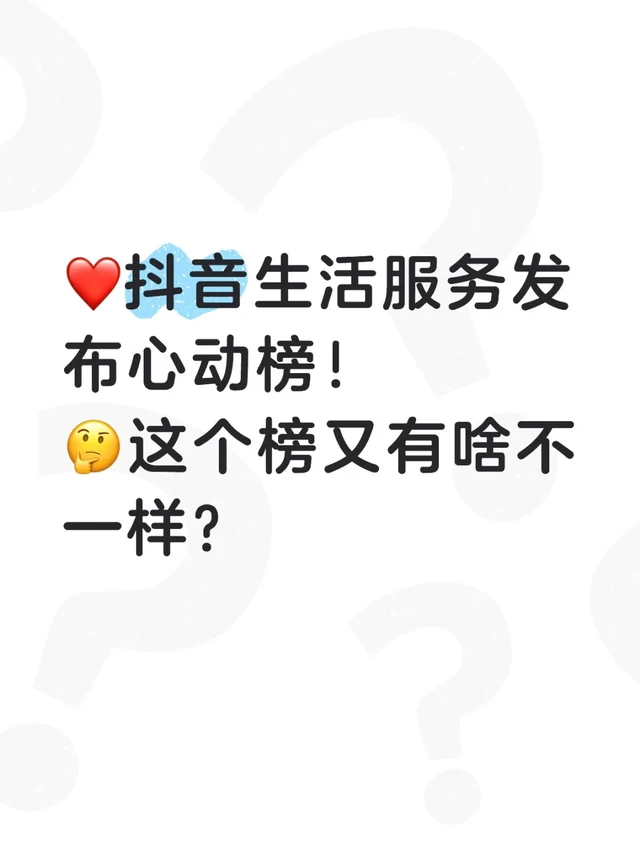 抖音生活服务发布心动榜，这榜又有啥不一样