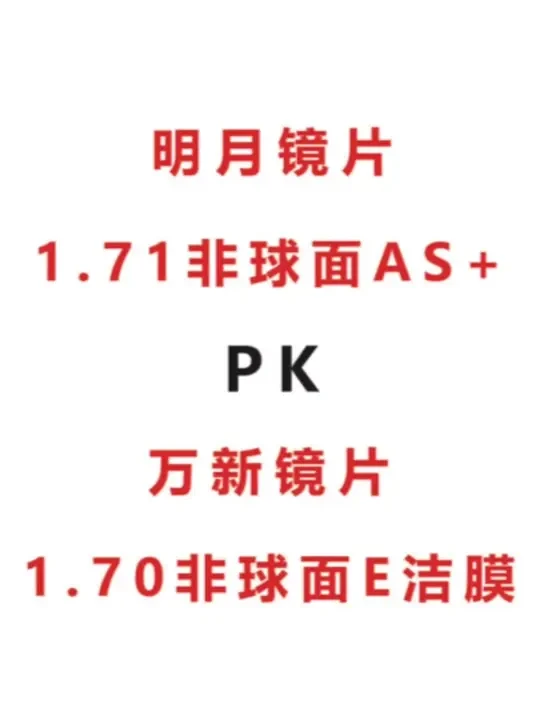 明月1.71非球面AS+和万新1.70非球面E洁膜对比#眼镜 #近视眼镜 #镜片 #明月镜片 #万新镜片