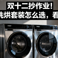 【双十二抄作业！】海尔热门洗烘套装怎么选，看完不踩坑！