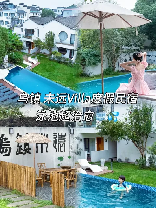 📍乌镇|未远Villa度假民宿，泳池超治愈！