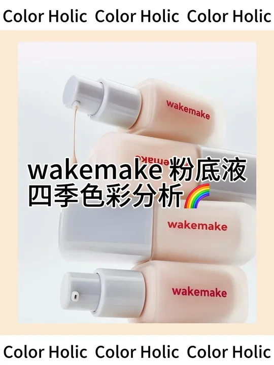 ✨wakemake 粉底液 ｜四季色彩分析🌈