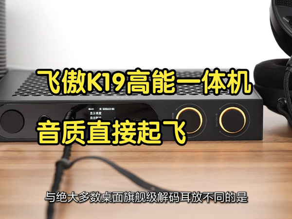 2K价位屠夫？飞傲K19一体机实测，这音质性价比太逆天！