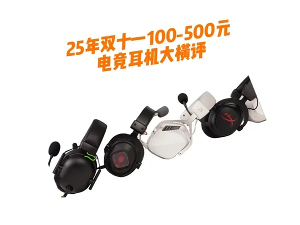 25年双十一100-500元电竞耳机大横评 头戴耳机有多卷 各价位电竞耳机都有什么优缺点#耳机推荐 #电竞耳机 #赛德斯狩811Pro #游戏外设 #无线耳机