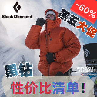 【黑五值得买】-60%off黑钻Blackdiamond推荐清单
