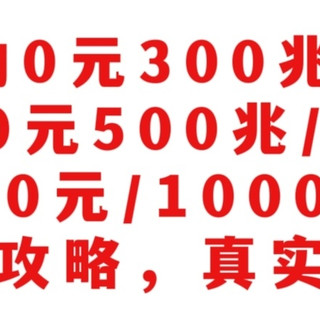 移动0元300兆/年、10元500兆/年，联通10元/1000兆/年，办理攻略