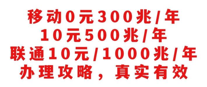 移动0元300兆/年、10元500兆/年，联通10元/1000兆/年，办理攻略