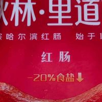 秋林里道斯红肠:家宴冷盘主角