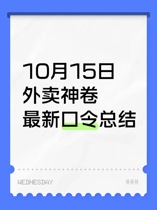 10月15日！美团闪购外卖神券红包口令总结