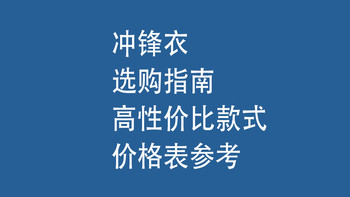 冲锋衣选购指南：高性价比款式 + 价格参考