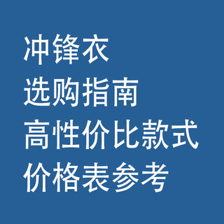 冲锋衣选购指南：高性价比款式 + 价格参考