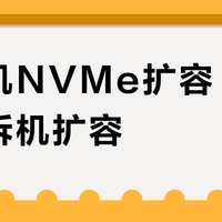 免拆机NVMe扩容 vs 传统拆机扩容？我们汇总了127位用户真实体验，结论来了