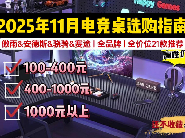 【买前必看！】2025年11月保姆级电竞桌选购指南：游戏党&学生党小白怎么选购电竞桌？有哪些炫酷实用性价比高的电竞桌推荐？安德斯、赛途、骁骑、傲风等品牌推荐