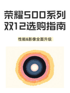 荣耀500系列选购笔记：对比400系列核心提升&选型指南