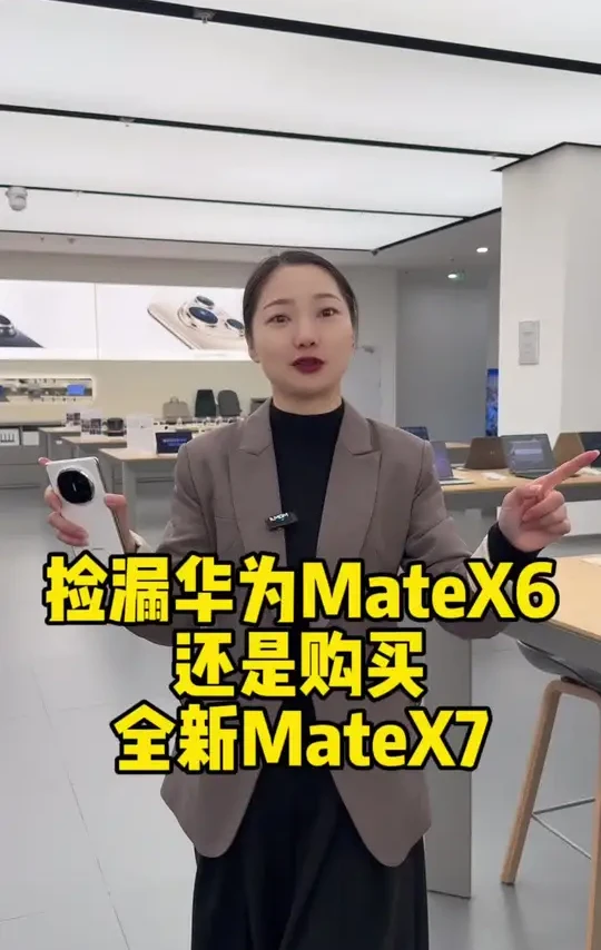 Mate X6还是Mate X7呢 #华为MateX7 #鸿蒙越用越香 #Harmonyos6 #华为matex6