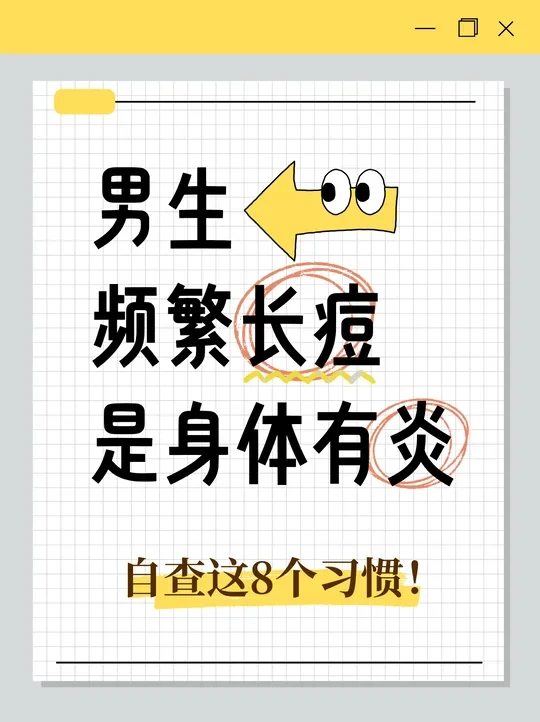 ⚠️男生频繁长痘是身体有炎!自查这8个习惯