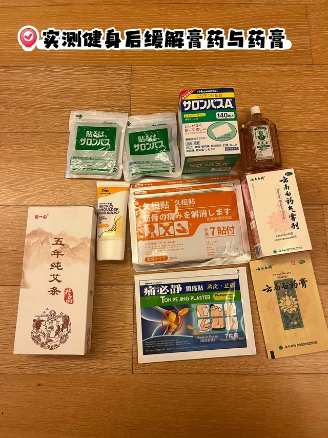 实测健身后缓解膏药与药膏