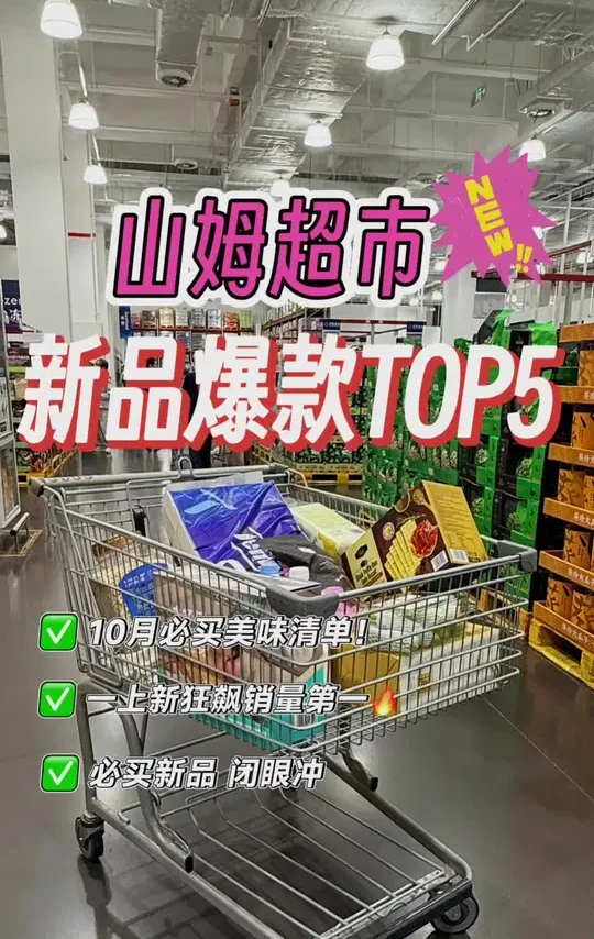 10月山姆爆款新品，这5款闭眼冲！ 
Ritz鹰嘴豆脆片 49.9元
地中海橄榄油黑蒜牛肉味 低GI低升糖 高膳食纤维 优选土耳其进口鹰嘴豆 
黑森林瑞士卷 68元12个 5.6/个
樱桃酒风味白奶油